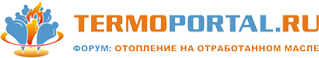 Termoportal.ru | Информационный портал про отопление на отработанном масле